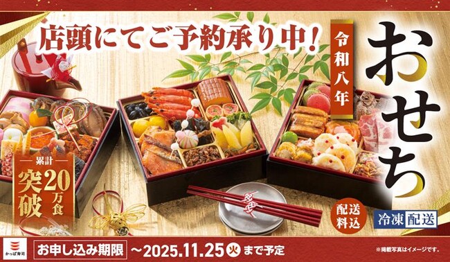 【かっぱ寿司】おめでたい新年の食卓を彩るにふさわしい豪華三段重など、累計20万食を突破した『令和8年コロワイドグループおせち』を今年も2025年9月25日(木)より店舗予約受付開始！