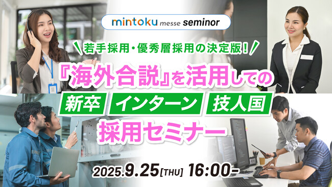 【採用担当者向けセミナー】若手採用の新たな選択肢！海外合説・海外インターンを活用した外国人材の採用手法を解説