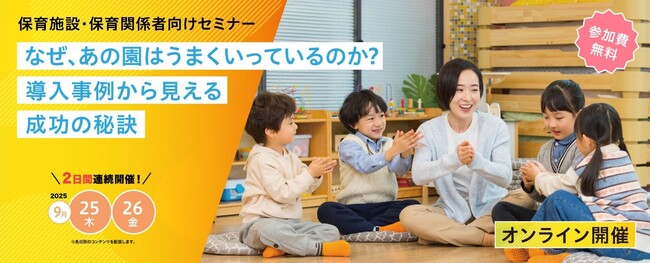 保育業界を支える6社が共催！オンラインセミナー「なぜ、あの園はうまくいっているのか？導入事例から見える成功の秘訣」開催