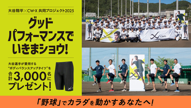 「CW-X」と大谷翔平選手による“挑戦する人”を応援するプロジェクト「グッドパフォーマンスでいきまショウ！」応募総数300件突破！全国の野球チームへお届けを開始【野球編の募集受付は9月30日（火）迄】