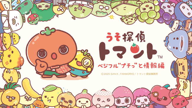 やさいやくだものをモチーフにしたサンエックス×ファンワークスの新キャラクター【うそ探偵トマント】ベジフル“プチっ”と情報編　放映開始が10月6日(月)に決定！