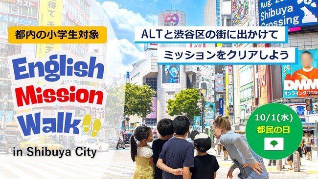 10月1日 都民の日イベント「English Mission Walk」を開催
