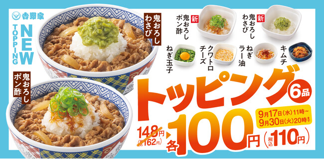 吉野家 人気&新登場トッピング6種が期間限定100円になるトッピング祭!本日より開始