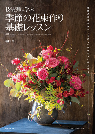 花束とは何かという基礎知識にはじまり、初心者にも理解できる花束の基礎から中級者の参考にもなる応用作品まで技法別に紹介する。