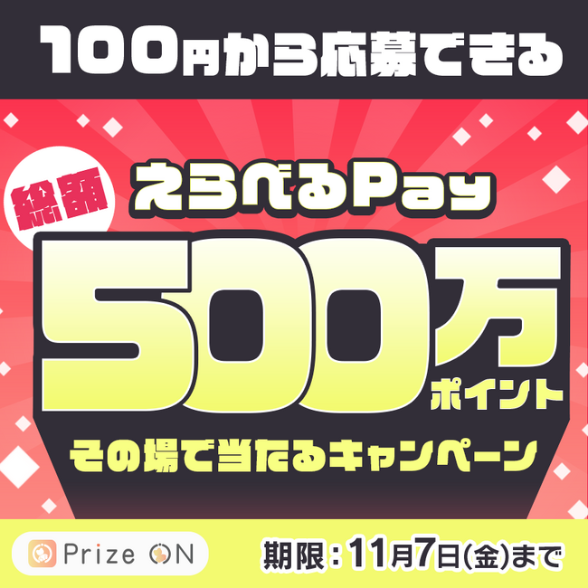 その場で当たる！「『えらべるPay(R)』 総額500万ポイント抽選キャンペーン」Prize ON対象店舗にて9月19日(金)より開催決定