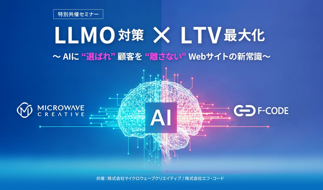 共催ウェビナー開催のお知らせ「LLMO対策 × LTV最大化 ～AIに“選ばれ”、顧客を“離さない” Webサイトの新常識～」