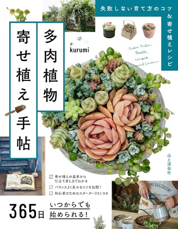 秋は多肉植物の寄せ植えライフを始めるベストシーズン！ ワークショップは即完売の人気講師・kurumiさんの最新刊『365日いつからでも始められる！ 多肉植物寄せ植え手帖』発売
