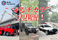 道の駅くるくる なるとに“守るチカラ”が大集結！消防・自衛隊・警察の緊急車両の見学イベントを9月20日・21日・28日に開催