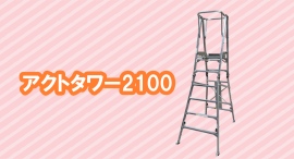 【アクトワンヤマイチ】新規取扱商品「アクトタワー2100」レンタル開始 【アクトワンヤマイチ】新規取扱商品「アクトタワー2100」レンタル開始