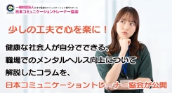 少しの工夫で心を楽に！健康な社会人が自分でできる、職場でのメンタルヘルス向上について解説したコラムを、日本コミュニケーショントレーナー協会が公開
