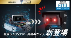 重機・建機にワンタッチ取付、警告ランプ&ブザー内蔵 「オールインワンAIカメラ」を新発売