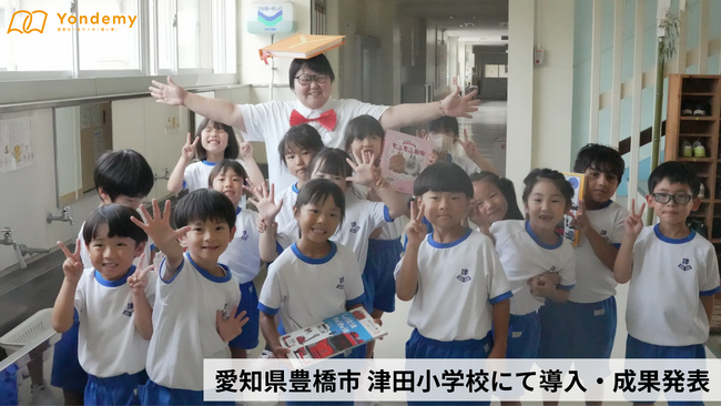 ヨンデミー、豊橋市立津田小学校で子どもの読書量が全国平均の2倍超えに