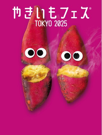 「やきいもフェス(R)️ TOKYO 2025」約30種類のメニューが解禁！定番のやきいもから最新メニューまで！食の好奇心を満たすフードイベント