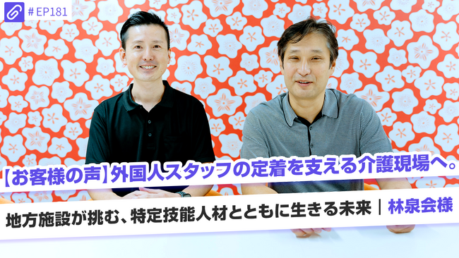 【導入事例】香川県・介護施設を運営する医療法人林泉会で、外国人材の採用・定着を支援
