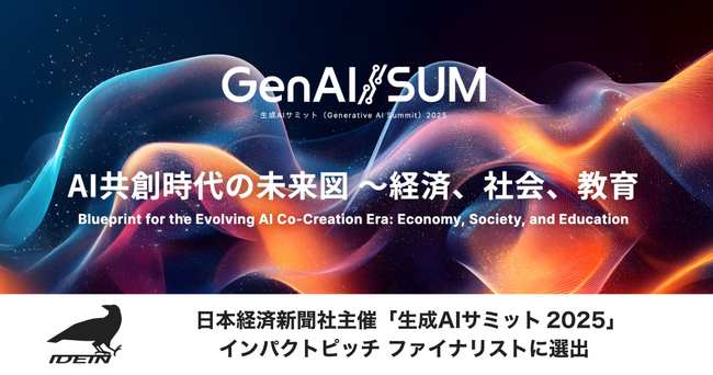 Idein、日本経済新聞社主催「生成AIサミット（GenAI/SUM）2025」インパクトピッチ ファイナリストに選出