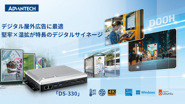 アドバンテック、手のひらサイズのファンレス4Kサイネージ「DS-330」を発表