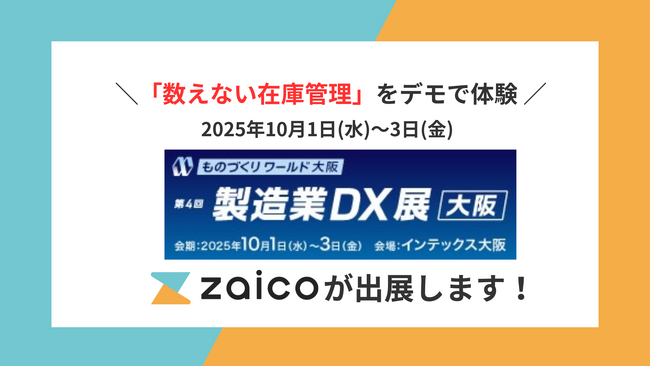 IoT重量計の「数えない在庫管理」をデモで体験！西日本最大の製造業の展示会「ものづくりワールド[大阪]に在庫管理システムzaicoが出展します
