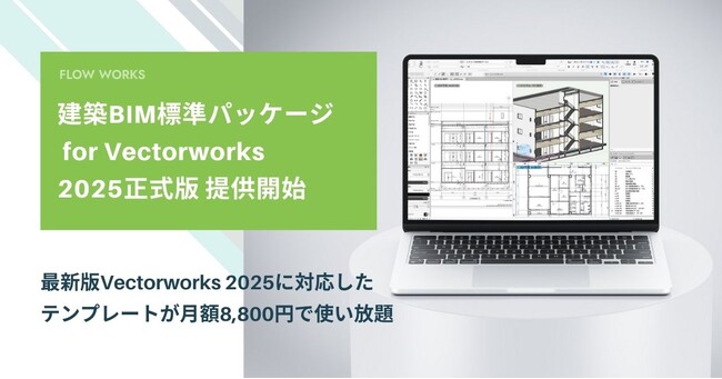 建築BIM標準パッケージ for Vectorworks 2025正式版を提供開始