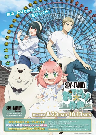夏の終わりにアーニャたちが横浜を駆けまわる！『SPY×FAMILY「おでけけ」大作戦 in 横浜・みなとみらい』いよいよエリア拡大！