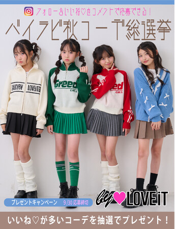 【バイラビ秋コーデ総選挙：ご応募締め切り 9/30（火）】子ども服ブランド＜by LOVEiT（バイ ラビット）＞がインスタでプレゼントキャンペーン開催中。好きなコーデにいいね＆コメントで応募しよう！