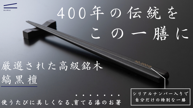 達成率800%突破！銘木「縞黒檀」の至高の箸、Makuakeプロジェクト終了まであと10日！