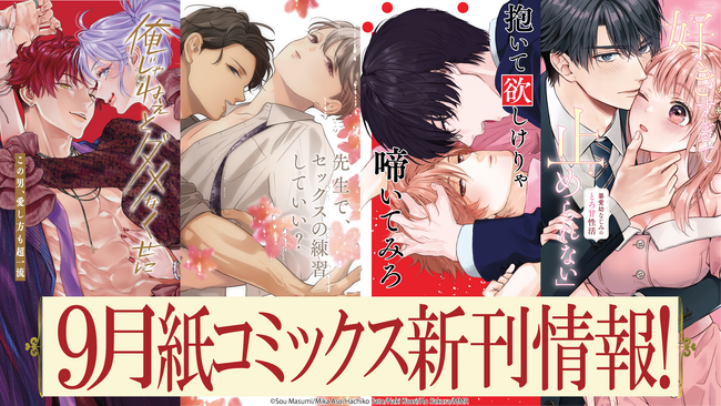 人気レーベル「ラブきゅんコミック」、「caramelコミックス」より待望の紙コミックスが9月17日（水）発売！豪華書店特典も！