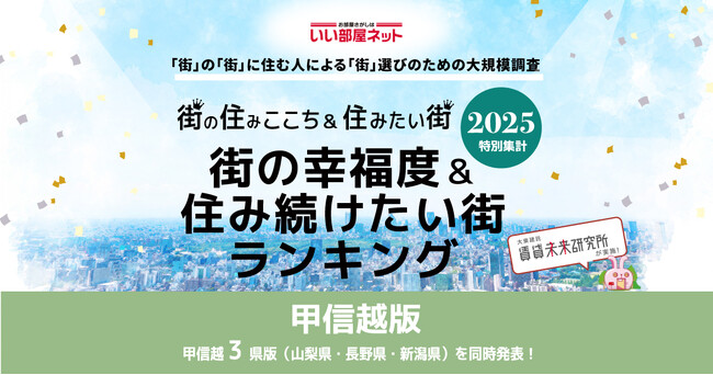いい部屋ネット　街の幸福度＆住み続けたい街ランキング2025＜甲信越版＞発表