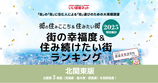 いい部屋ネット　街の幸福度＆住み続けたい街ランキング2025＜栃木県版＞発表