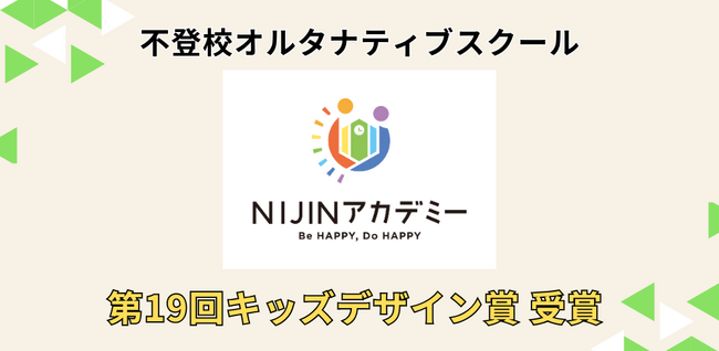 不登校オルタナティブスクール【NIJINアカデミー】が第19回キッズデザイン賞を初受賞