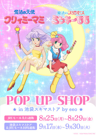 『魔法の天使クリィミーマミ×魔法のプリンセス ミンキーモモ』POP UP SHOPが開催！　公式コラボイラストを使用した心ときめく新作グッズが登場!!