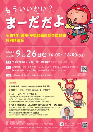 「結核・呼吸器感染症予防週間」（9月24日～9月30日）特別講演会　参加者募集（2025年9月26日（金）14:00～16：00、千代田区九段会館テラス（ライブ配信有り）