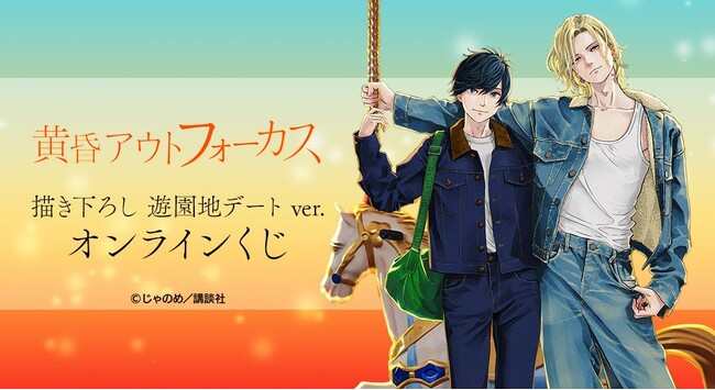 『黄昏アウトフォーカス』 描き下ろし 遊園地デートver. オンラインくじが販売開始！