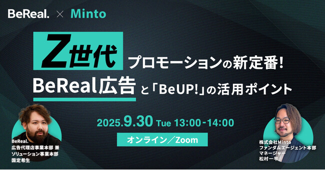 【BeReal社登壇】「Z世代プロモーションの新定番！BeReal広告と『BeUP!』の活用ポイント」ウェビナーを9/30(火)に開催