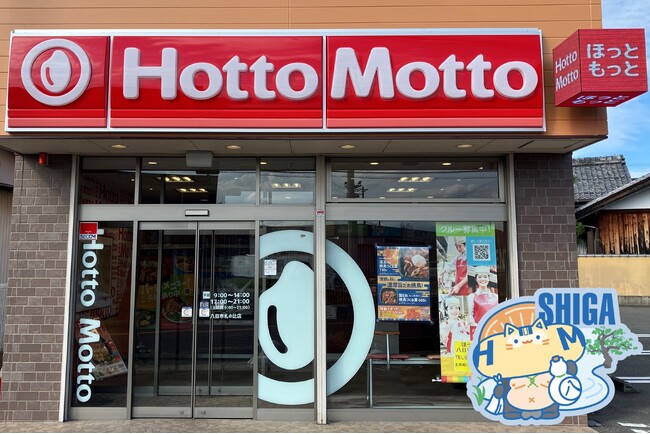 滋賀県第1号店！「ほっともっと」“ニッポンのお弁当を、愉しく。”がテーマの新デザイン店舗！『ほっともっと 八日市札の辻店』