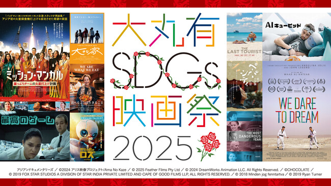 大手町・丸の内・有楽町エリアを起点にサステナブルなアクションを 「大丸有SDGs映画祭2025」 9月29日より開幕