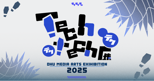 【開催レポート】落合陽一客員教授による集中講義「メディアアート」2025年度成果発表展示会『Tech tech (テクテク)』