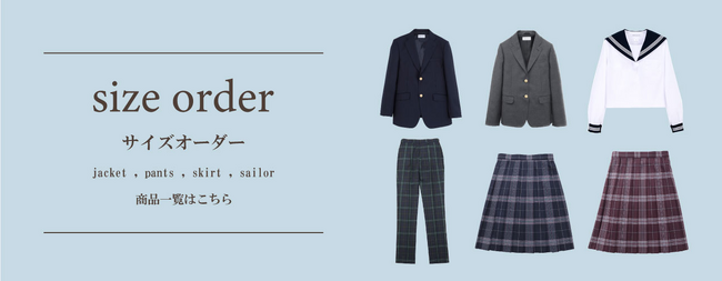 日本製で高品質なセレクト制服のサイズオーダー受付中！幅広いサイズのブレザーやセーラー服、スカート丈が選べる