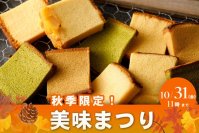 毎年大好評！烏骨鶏かすていら美味　秋の味覚の切れ端も用意して、通販限定で9/16から販売開始