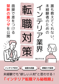 未経験でもインテリア業界で輝ける！「インテリア業界転職対策ガイドブック」を無料配布