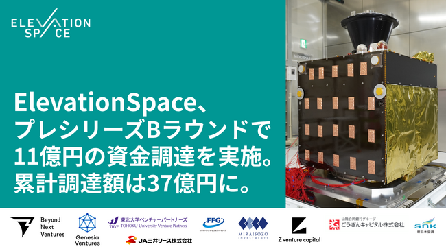 ElevationSpace、プレシリーズBラウンドで11億円の資金調達を実施。累計調達額は37億円に