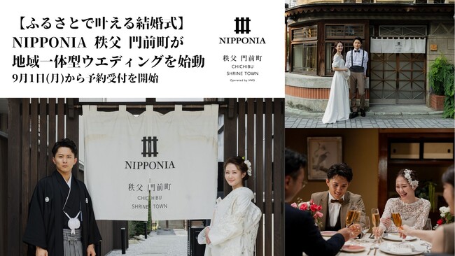 【ふるさとで叶える結婚式】NIPPONIA 秩父 門前町が地域一体型ウエディングを始動