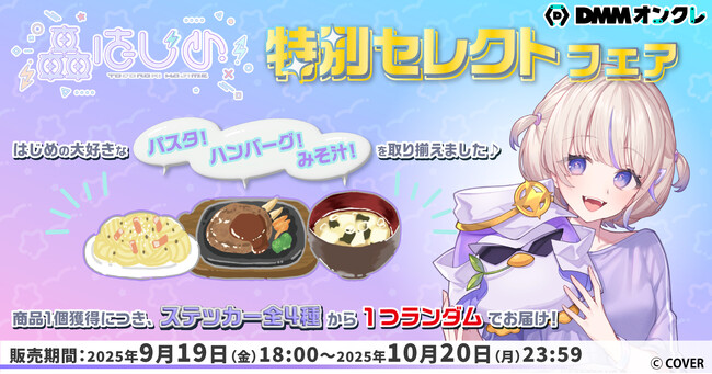 【DMMオンクレ】hololive DEV_IS 所属「轟はじめ」がセレクトした景品をラインナップした特別セレクトフェアを開催