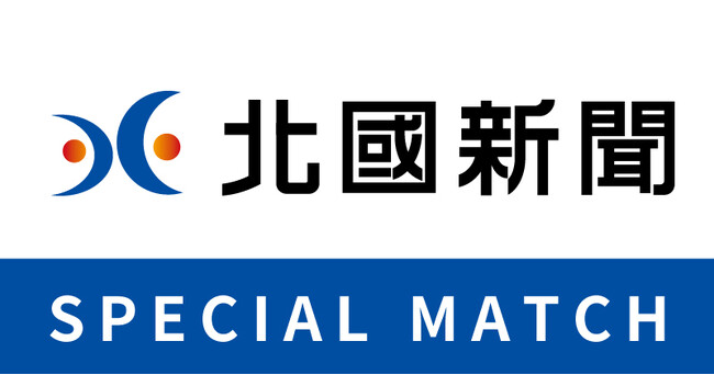 【9/20(土)松本戦】北國新聞スペシャルマッチ開催！