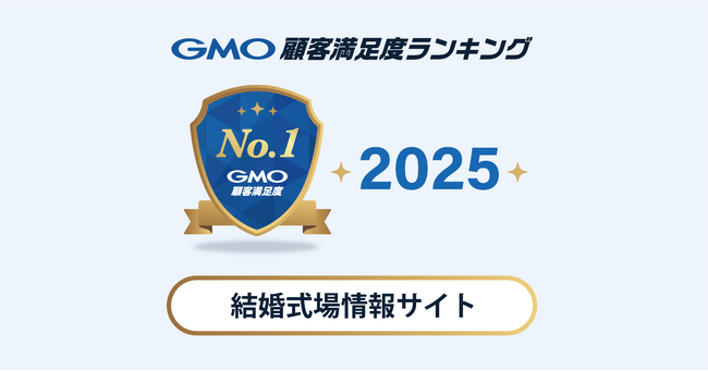 【2025年 GMO顧客満足度ランキング】結婚式場情報サイトの総合ランキング1位はゼクシィ【GMOリサーチ＆AI】
