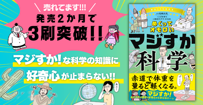 【発売２か月で３刷決定！】「実験中にうっかり鼻水をたらして大発見をした科学者がいる！？」　科学の意外なトリビアが学べる『めくってオモロい マジすか科学』が大人気！