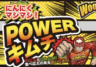 にんにくマシマシで斬新デザインの新しいキムチが登場。設立50年のカワツルがチャレンジ商品の開発に着手 いよいよ全国発売へ。