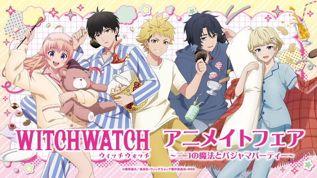 11月14日(金)より【TVアニメ『ウィッチウォッチ』　アニメイトフェア ～ニコの魔法とパジャマパーティー～】の開催が決定！