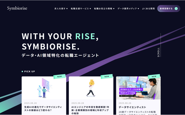 データサイエンティストやAIエンジニアなど、高度IT人材のキャリアをサポート！「Symbiorise（シンビオライズ）」をリブランド