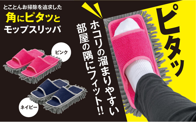 極細繊維がホコリをキャッチ！とことんお掃除を追求した『角にピタッとモップスリッパ』新発売