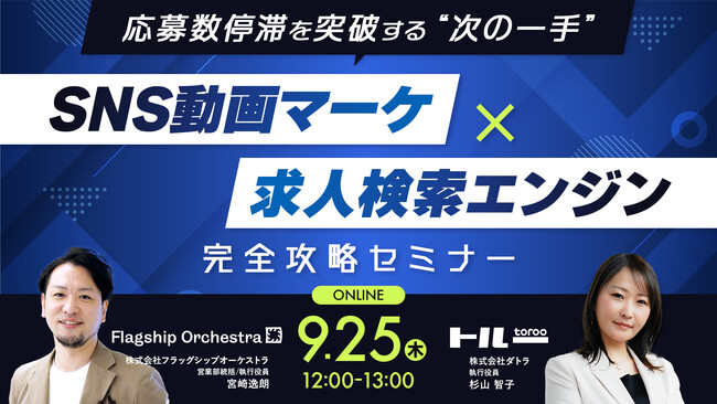 9/25(木)12:00～13:00 【応募数停滞を突破する“次の一手” SNS動画マーケ×求人検索エンジン完全攻略セミナー】を開催